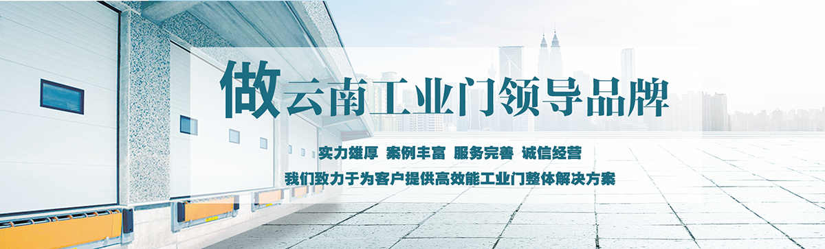 昆明明和自動(dòng)門(mén)技術(shù)有限公司致力于為客戶(hù)提供高效能工業(yè)門(mén)整體解決方案，集研究開(kāi)發(fā)、技術(shù)引進(jìn)、設(shè)計(jì)安裝、全程服務(wù)為一體，是西南地區(qū)優(yōu)秀的工業(yè)門(mén)集成供應(yīng)服務(wù)商。昆明明和自動(dòng)門(mén)技術(shù)有限公司成立以來(lái)始終堅(jiān)持為客戶(hù)創(chuàng)造價(jià)值為核心，一貫堅(jiān)持建設(shè)誠(chéng)信體系、打造專(zhuān)業(yè)品牌、實(shí)現(xiàn)合作共贏(yíng)的發(fā)展理念，長(zhǎng)期重視員工專(zhuān)業(yè)技能的培養(yǎng)與綜合技術(shù)的提升。經(jīng)過(guò)持續(xù)發(fā)展和不斷創(chuàng)新，明和產(chǎn)業(yè)線(xiàn)已完全覆蓋至滑升門(mén)、廠(chǎng)房門(mén)、推拉門(mén)、快速門(mén)、堆積門(mén)、卷簾門(mén)、平開(kāi)門(mén)、防爆門(mén)、飛機(jī)庫(kù)門(mén)、消防車(chē)庫(kù)門(mén)等全線(xiàn)工業(yè)門(mén)產(chǎn)品，積累了豐富的工程案例和應(yīng)用經(jīng)驗(yàn)，贏(yíng)得了市場(chǎng)的青睞及廣大客戶(hù)的信任和贊美。??
      
      展望未來(lái)，昆明明和自動(dòng)門(mén)技術(shù)有限公司將用勤勞和智慧，勵(lì)精圖治，把握時(shí)代脈搏，將一如既往為客戶(hù)提供專(zhuān)業(yè)的解決方案、優(yōu)質(zhì)的產(chǎn)品與完善的服務(wù)，與廣大新老客戶(hù)攜手并進(jìn)，共創(chuàng)美好明天。